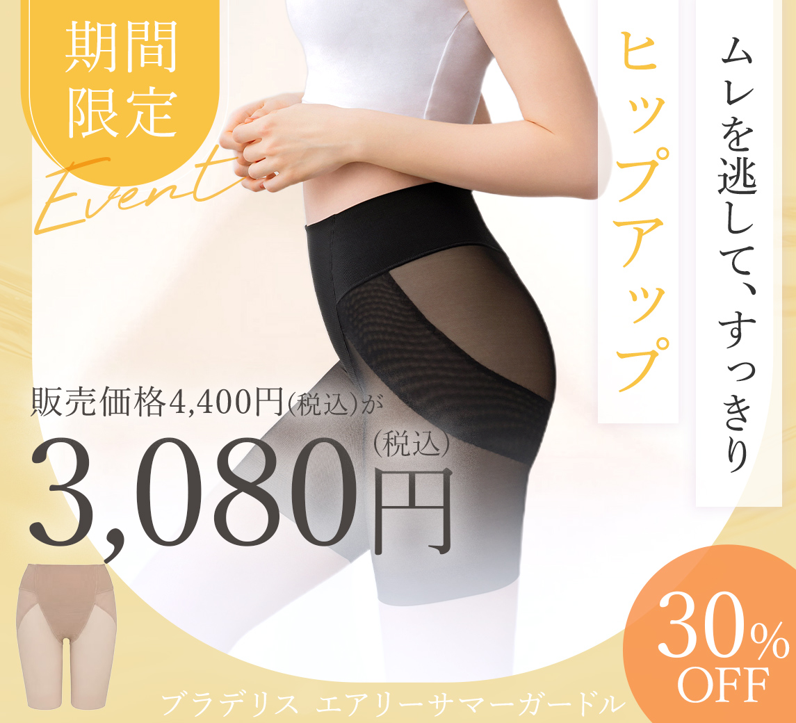 【オンラインストア限定】ブラデリス エアリーサマーガードル