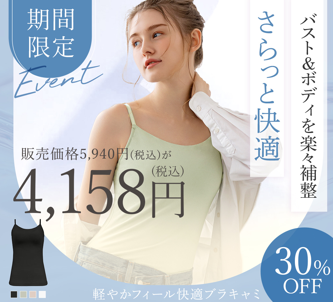 【オンラインストア限定】軽やかフィール快適ブラキャミ