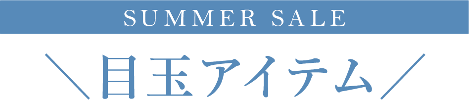 SUMMER SALE目玉アイテム