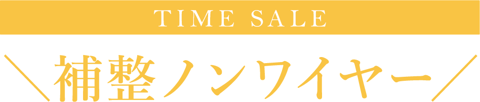 TIME SALE 補整ノンワイヤー