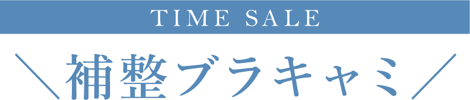TIME SALE 補整ブラキャミ