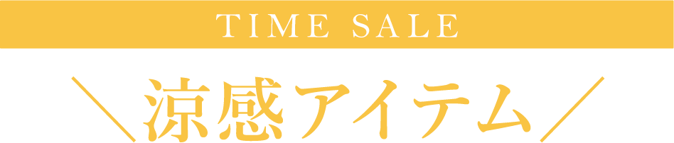 TIME SALE 涼感アイテム