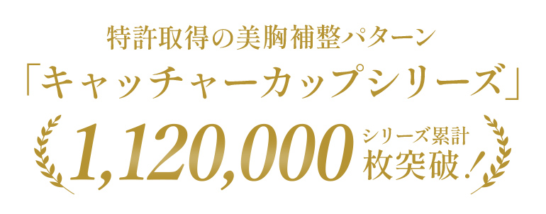 キャッチャーカップシリーズ累計1,120,000枚突破