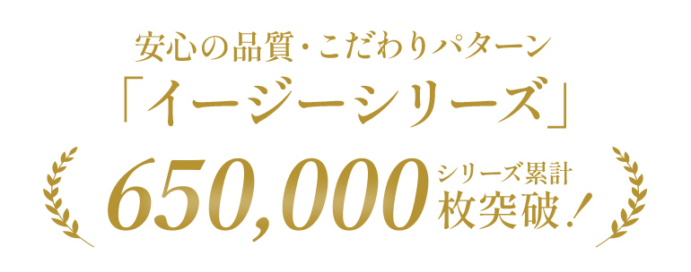 イージーシリーズ累計枚数