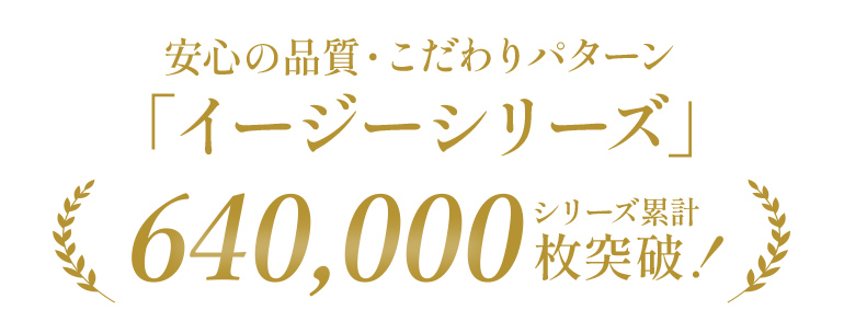 イージーシリーズ累計枚数