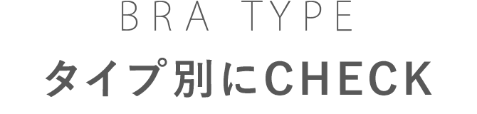 BRA TYPE タイプ別にCHECK