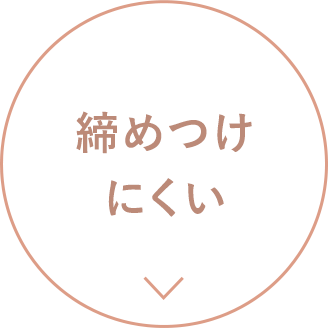 締めつけにくい