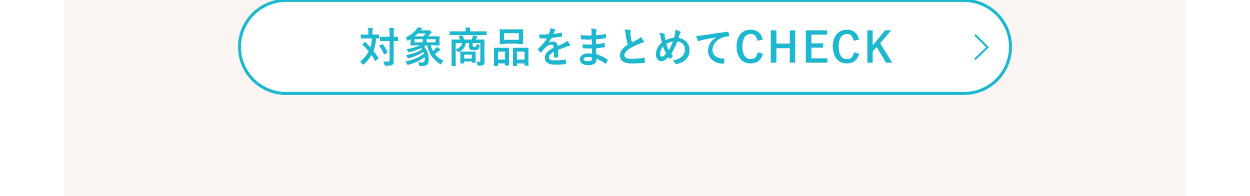 対象商品はこちら