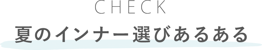 夏のインナー選びあるある