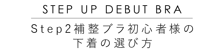 ステップ2補整ブラ初心者様の下着の選び方