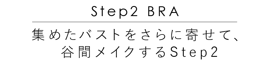 集めたバストをさらに寄せて、谷間メイクするステップ2