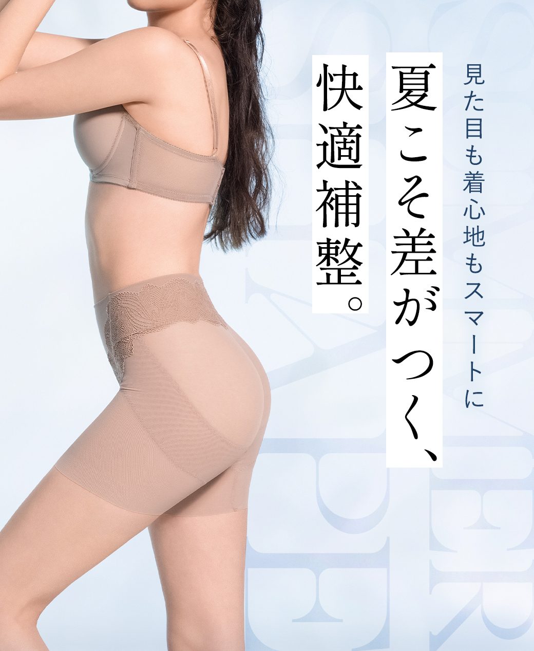 見た目も着心地もスマートに！夏こそ差がつく、快適補整。