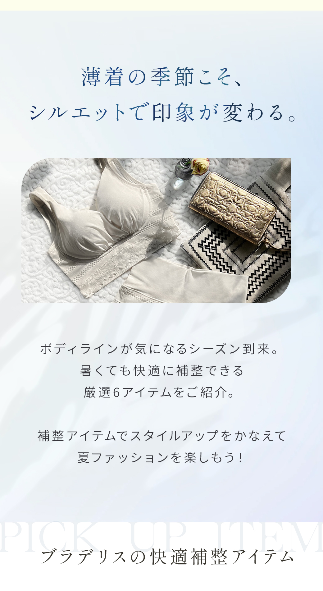 薄着の季節こそ、シルエットで印象が変わる。ブラデリスの快適補整アイテム