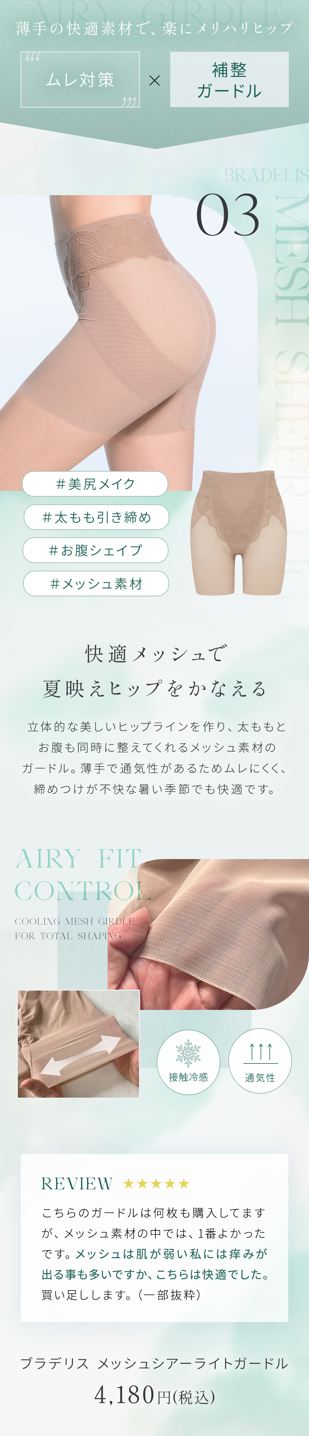 メッシュシアーライトガードル