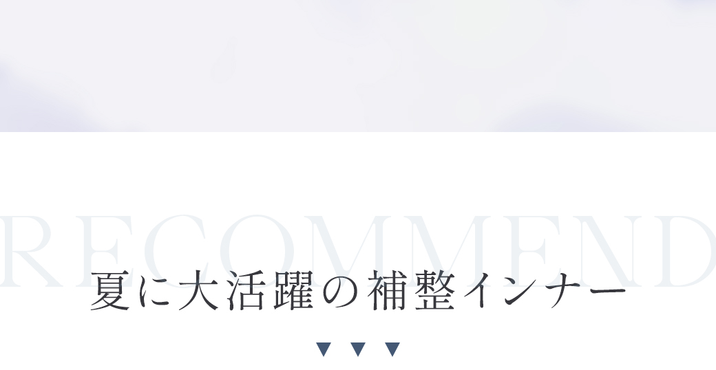 夏に大活躍の補整インナー