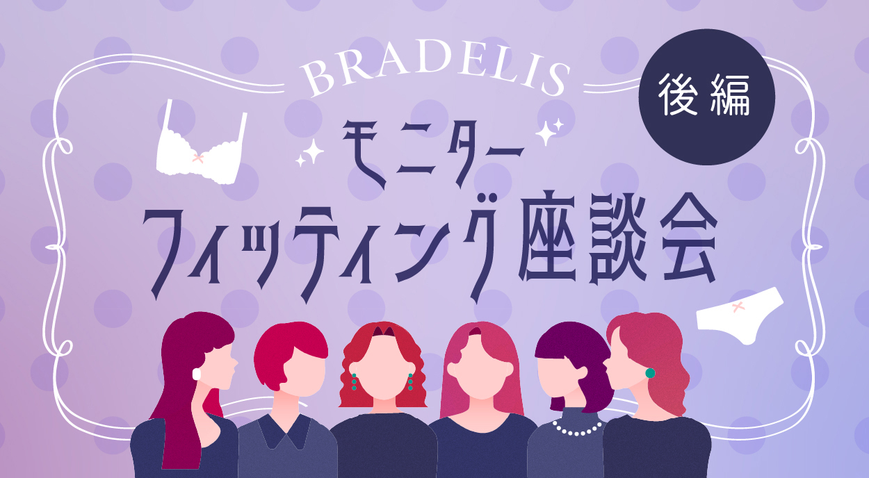ブラデリス モニターフィッティング座談会(後編)