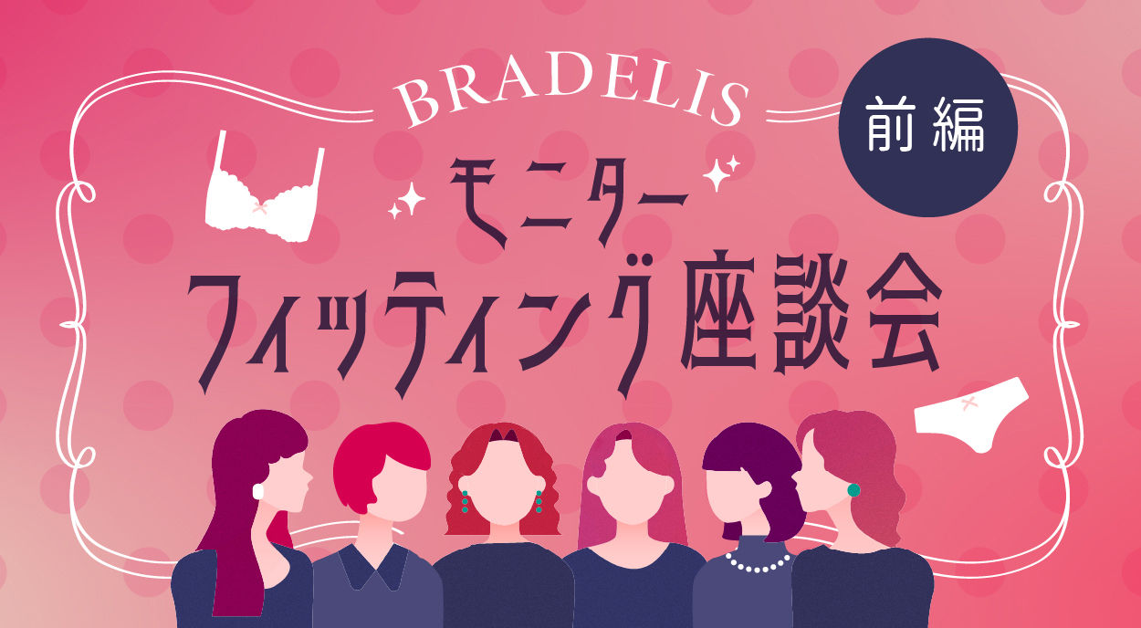 ブラデリスモニターフィッティング座談会(前編)