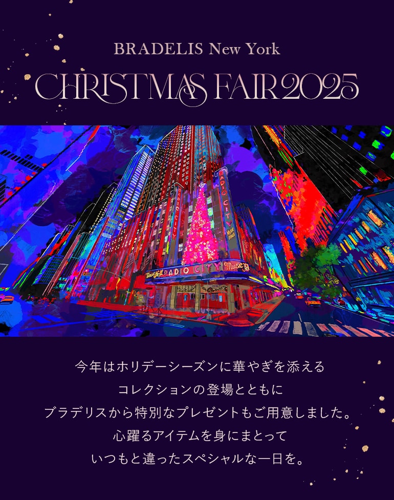 ホリデーシーズンに華やぎを添えるハイエンドなコレクションをご用意しました。