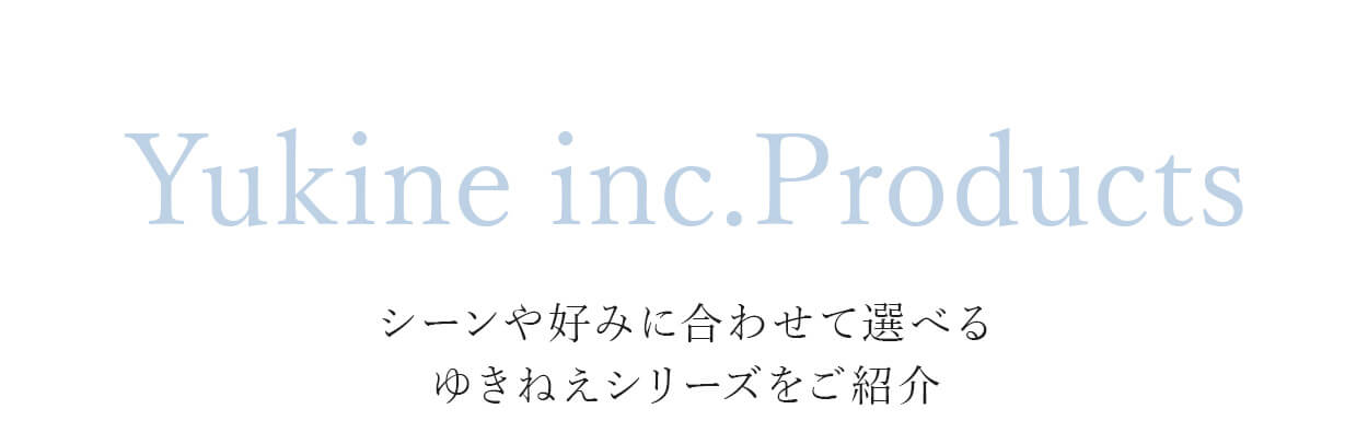 ゆきねえシリーズをご紹介