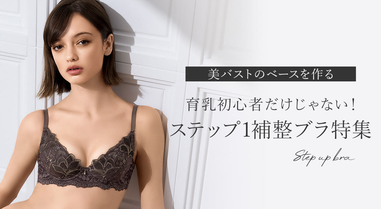 美バストのベース作り◇育乳ステップ1