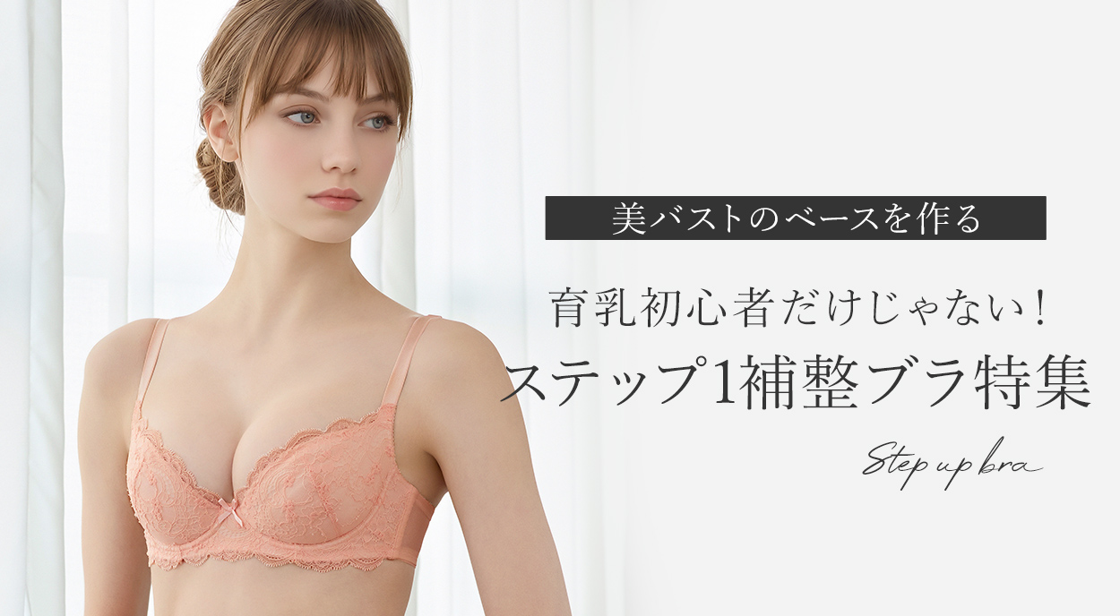 美バストのベース作り◇育乳ステップ1