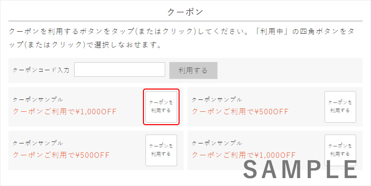 クーポン選択画面　