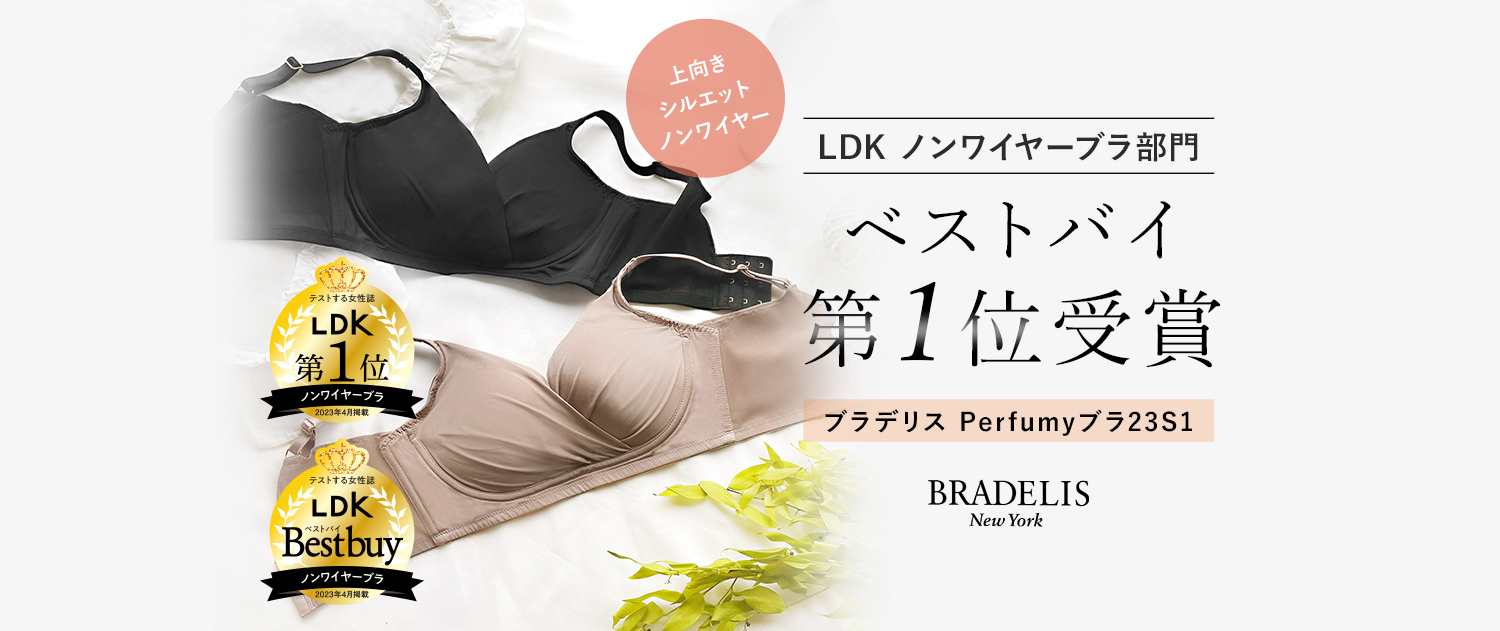 公式通販】ブラデリスニューヨーク｜補整(補正)育乳ブラジャー・下着