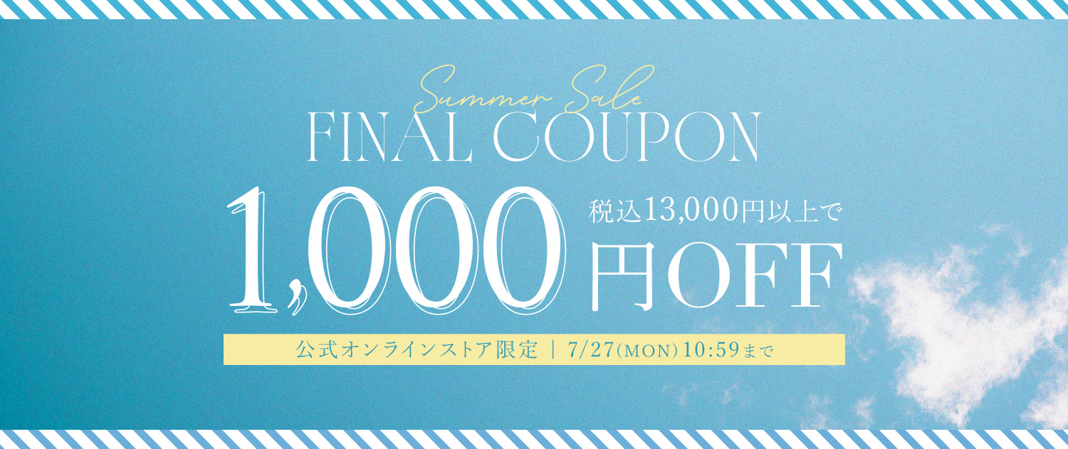 サマーセール《ファイナル》クーポン