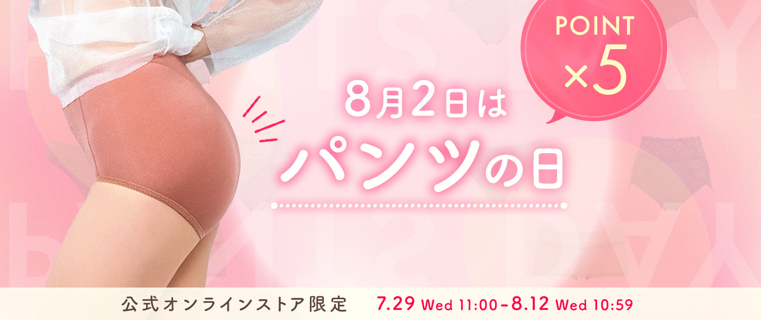 パンツの日特集
