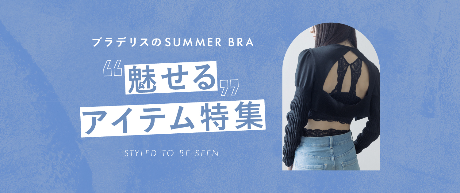 公式通販】ブラデリスニューヨーク｜補整(補正)育乳ブラジャー・下着