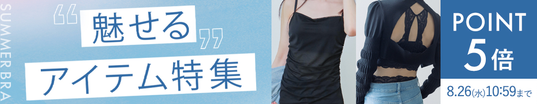 【ポイント5倍】Styled to Be Seen.夏は、