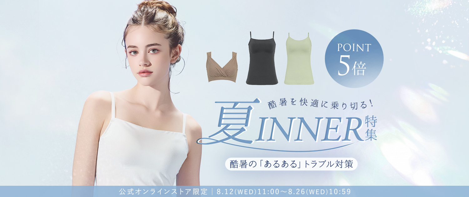 夏インナー特集