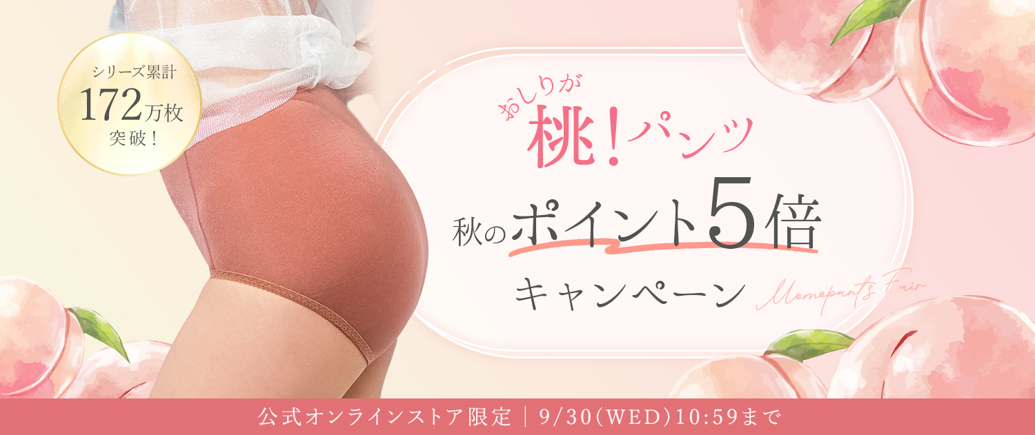 秋の桃パンツフェア