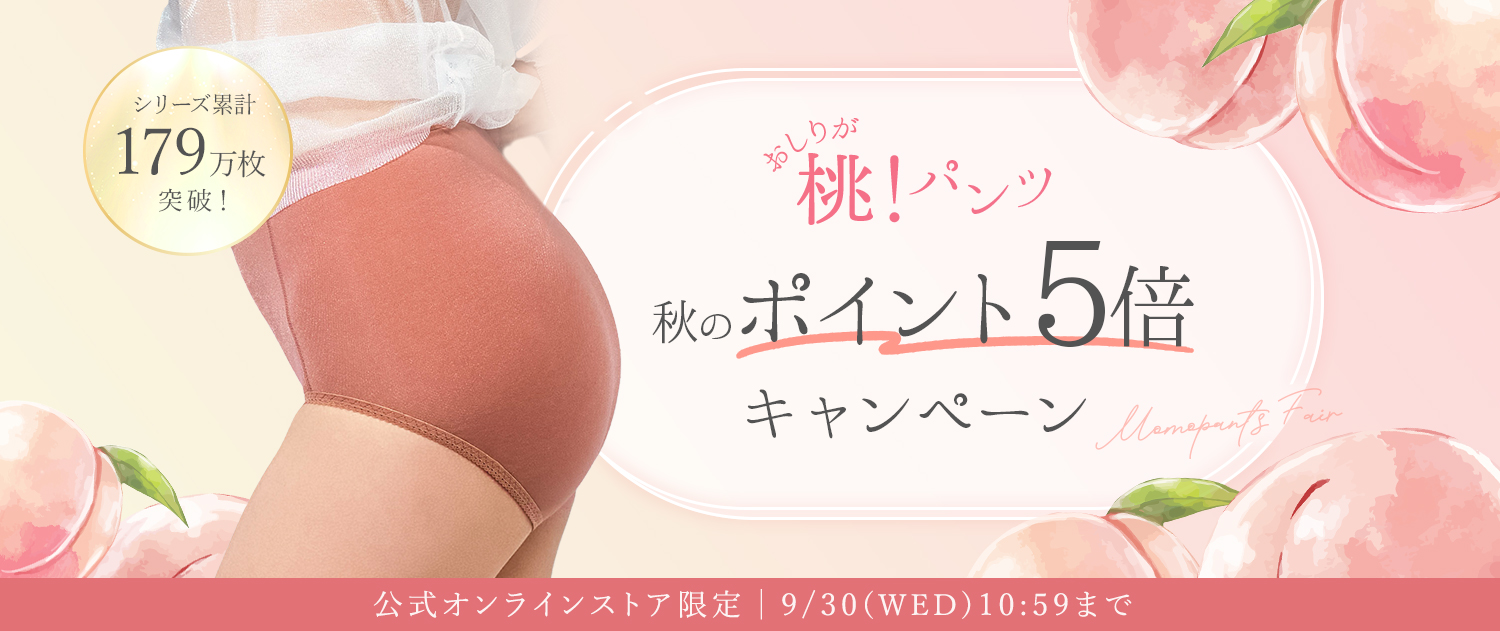 秋の桃パンツフェア