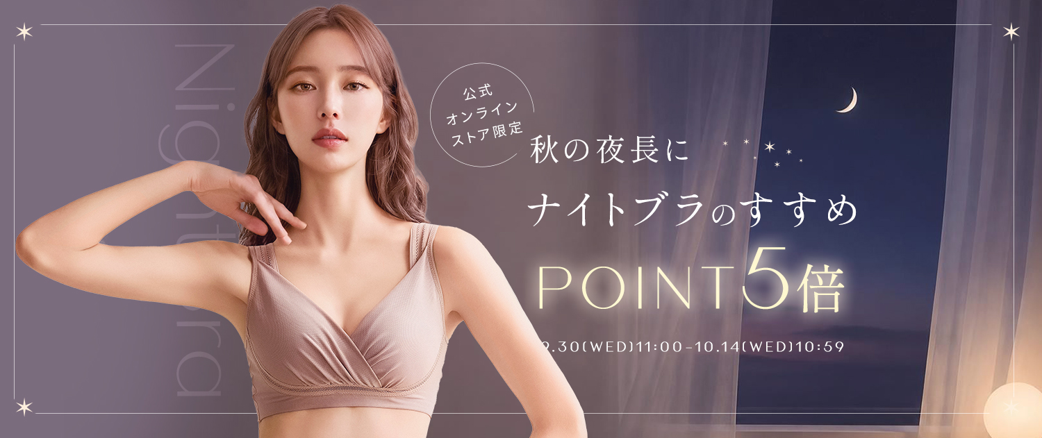 【ポイント5倍】秋のナイトブラ特集