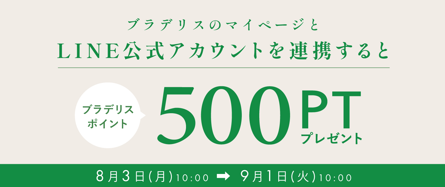 line連携で500ポイントプレゼント