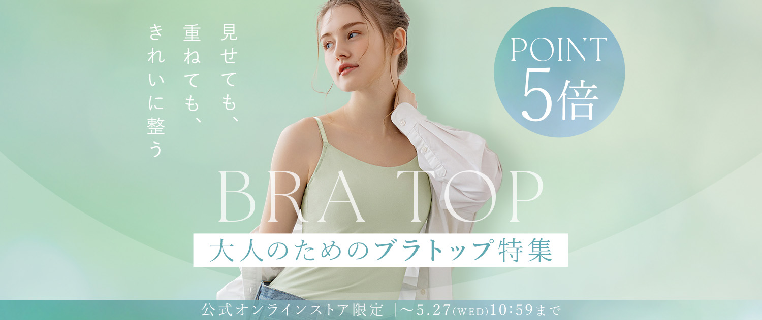 【ポイント5倍】ブラトップ特集