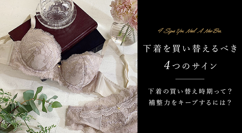 下着の買い替え時<ブラ編>
