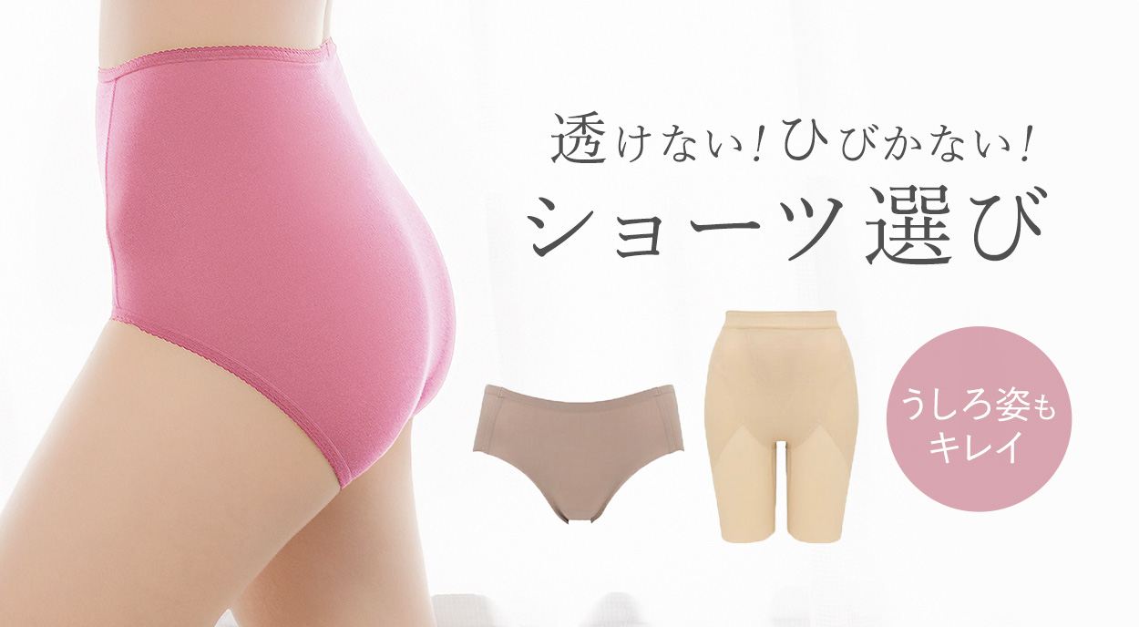 透けにくいショーツの選び方