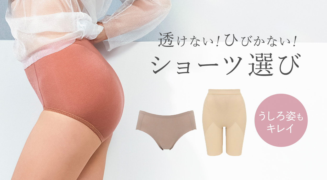 透けにくいショーツの選び方
