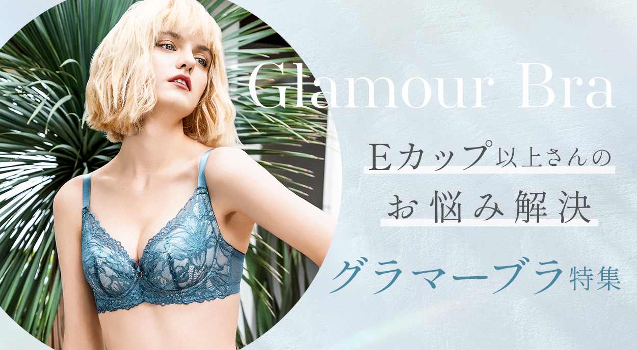 グラマーバストさん向け補整ブラ