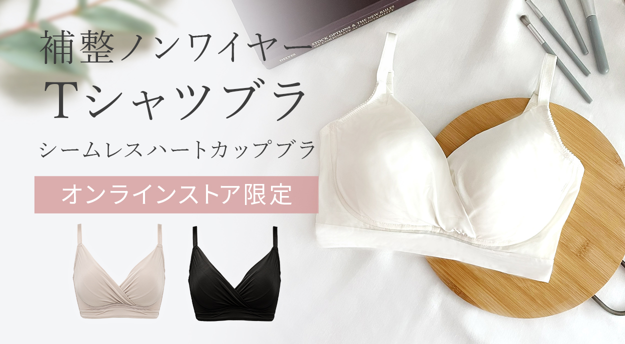寄せ上げがかなう♪補整ノンワイヤーTシャツブラ