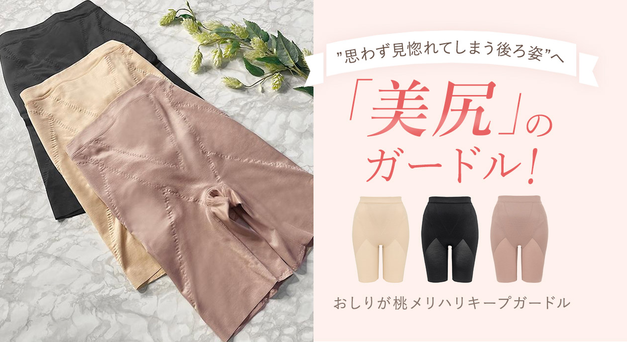 おしりが桃メリハリキープガードル