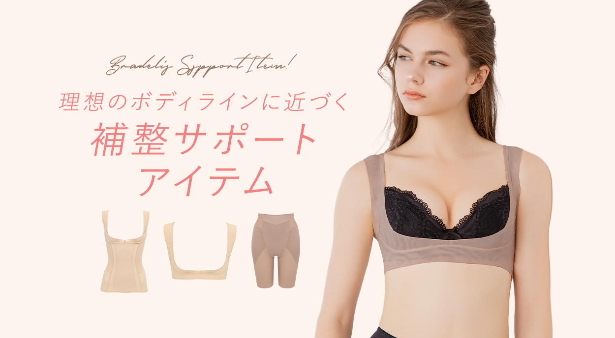 理想のボディラインに近づく♪お呼ばれシーンにも大活躍 補整サポートアイテム