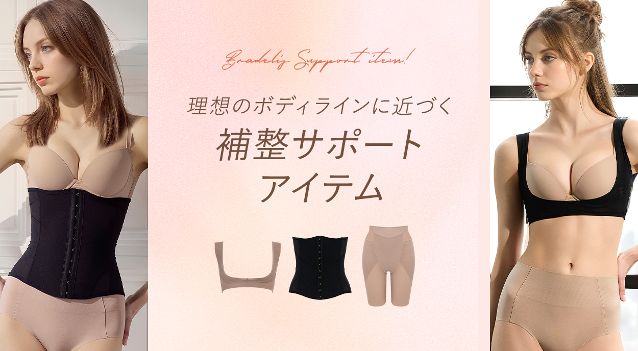ブラデリスが提案するサポートアイテム特集