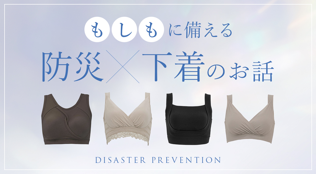 いざというときのためにおすすめ下着