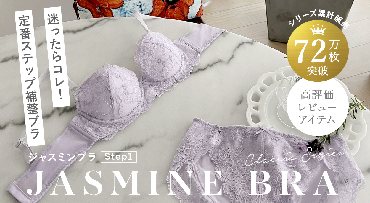 定番ステップ補整ブラ「ジャスミンブラステップ1」