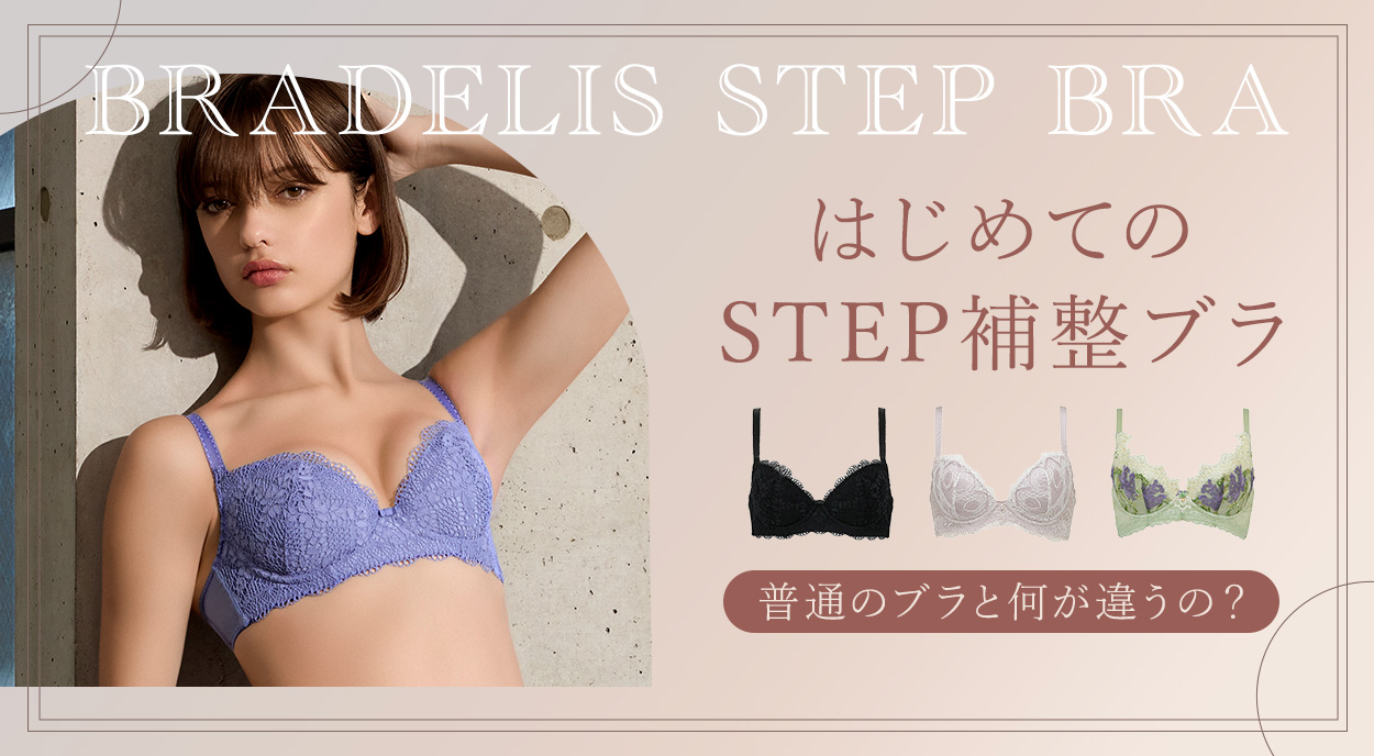 初めてのステップ補整ブラ♪