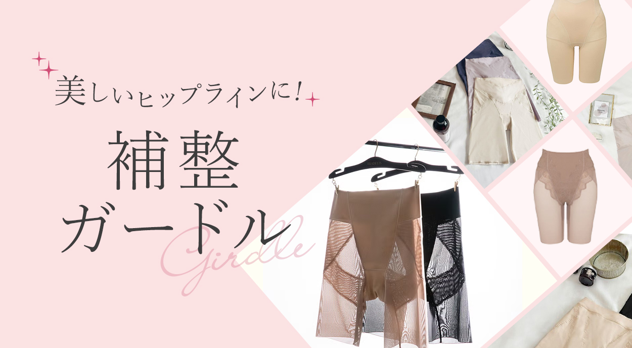 美しいヒップラインに！補正ガードル