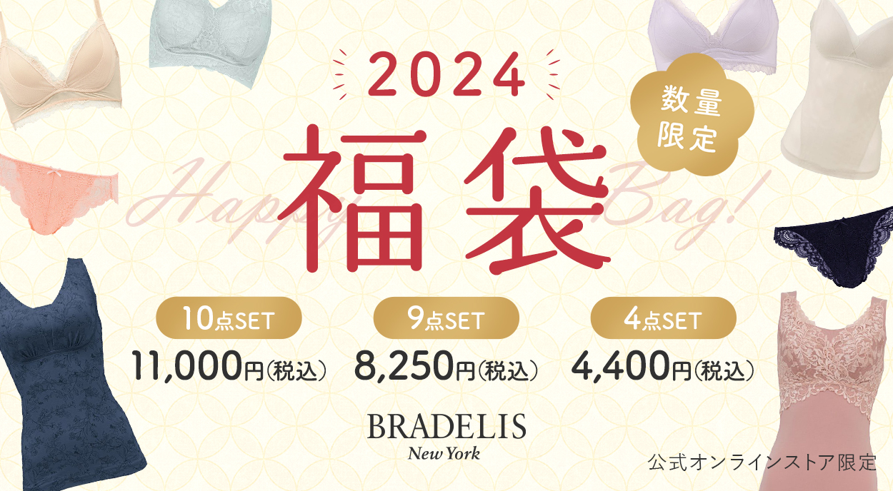 12月月22日(金)17時スタート！2024年 BRADELIS HAPPY BAG WEB予約販売のお知らせ